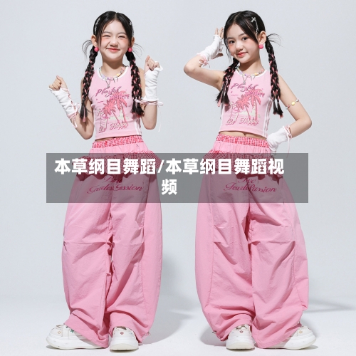 本草纲目舞蹈/本草纲目舞蹈视频-第1张图片