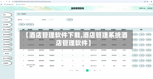 【酒店管理软件下载,酒店管理系统酒店管理软件】-第1张图片