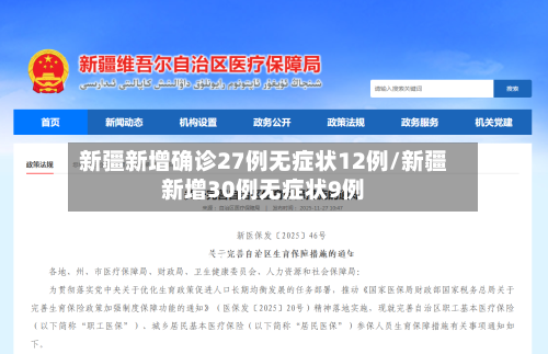 新疆新增确诊27例无症状12例/新疆新增30例无症状9例-第1张图片