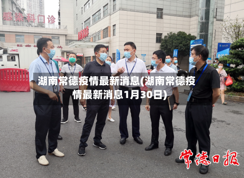 湖南常德疫情最新消息(湖南常德疫情最新消息1月30日)-第1张图片