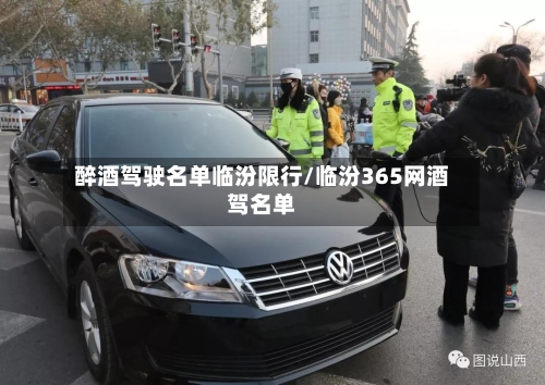 醉酒驾驶名单临汾限行/临汾365网酒驾名单-第1张图片