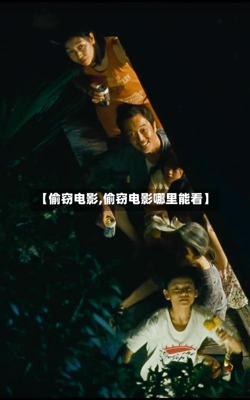 【偷窃电影,偷窃电影哪里能看】-第1张图片