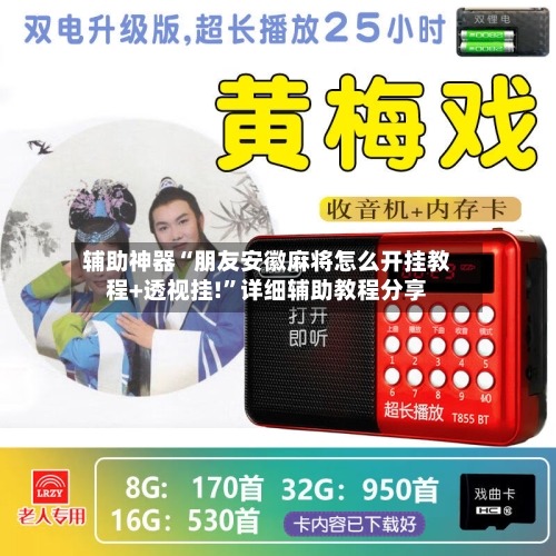 辅助神器“朋友安徽麻将怎么开挂教程+透视挂!”详细辅助教程分享-第1张图片