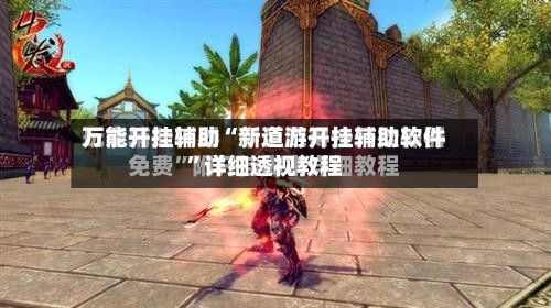 万能开挂辅助“新道游开挂辅助软件	”详细透视教程-第1张图片