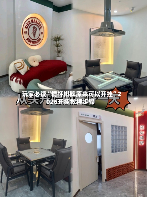 玩家必读“情怀棋牌原来可以开挂	”2026开挂教程步骤-第1张图片