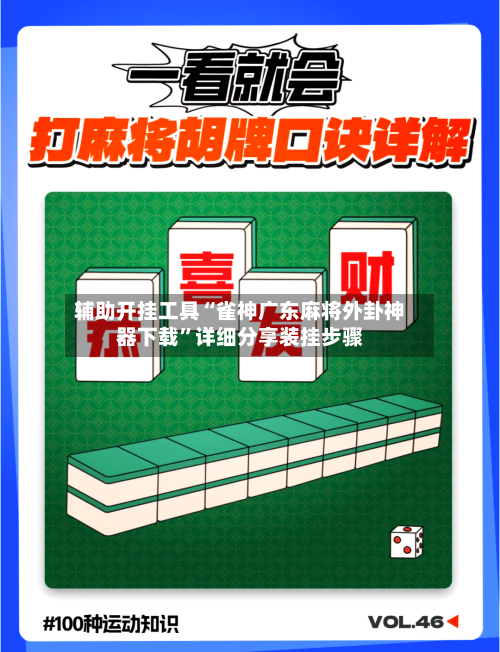 辅助开挂工具“雀神广东麻将外卦神器下载”详细分享装挂步骤-第1张图片