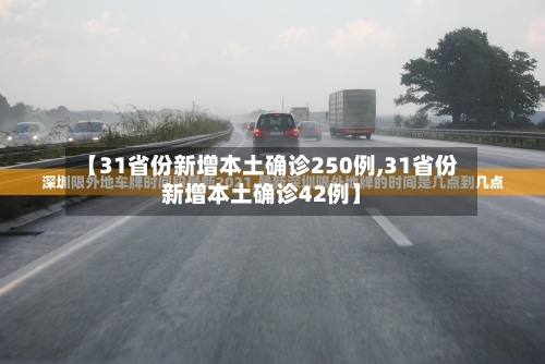 【31省份新增本土确诊250例,31省份新增本土确诊42例】-第1张图片