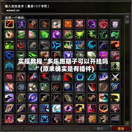 实操教程“多乐跑胡子可以开挂吗”(原来确实是有插件)-第1张图片