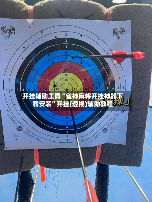 开挂辅助工具“雀神麻将开挂神器下载安装”开挂(透视)辅助教程-第1张图片