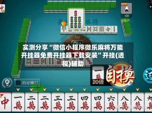 实测分享“微信小程序微乐麻将万能开挂器免费开挂器下载安装	”开挂(透视)辅助-第1张图片