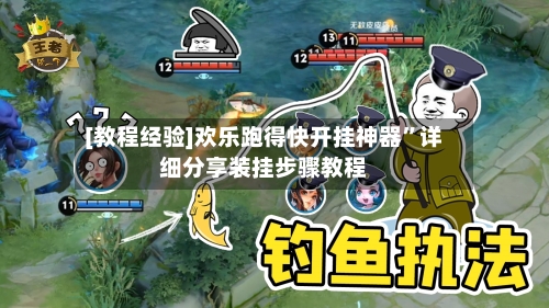 [教程经验]欢乐跑得快开挂神器”详细分享装挂步骤教程-第1张图片
