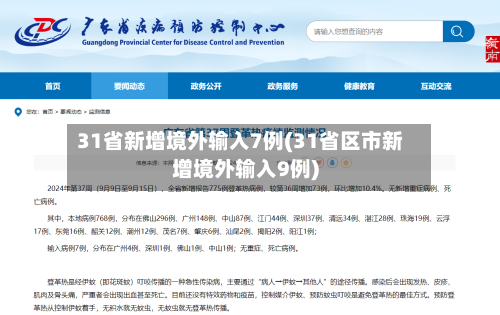 31省新增境外输入7例(31省区市新增境外输入9例)-第1张图片