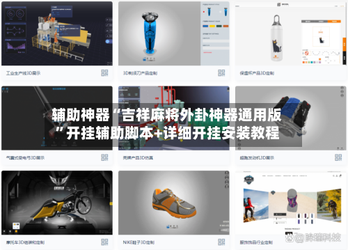 辅助神器“吉祥麻将外卦神器通用版”开挂辅助脚本+详细开挂安装教程-第1张图片
