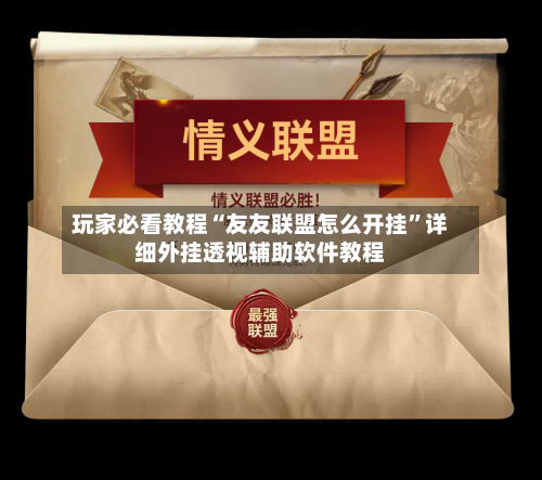 玩家必看教程“友友联盟怎么开挂	”详细外挂透视辅助软件教程-第1张图片