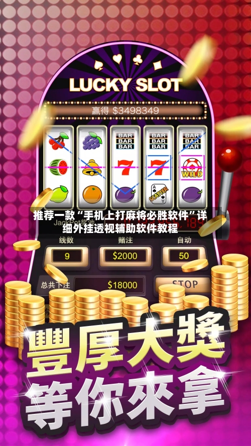 推荐一款“手机上打麻将必胜软件”详细外挂透视辅助软件教程-第1张图片