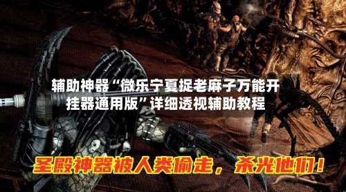 辅助神器“微乐宁夏捉老麻子万能开挂器通用版	”详细透视辅助教程-第1张图片