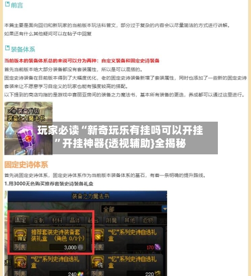 玩家必读“新奇玩乐有挂吗可以开挂	”开挂神器{透视辅助}全揭秘-第1张图片