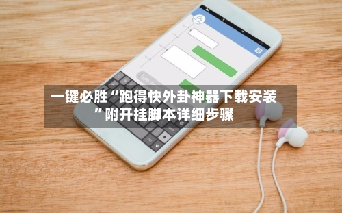 一键必胜“跑得快外卦神器下载安装	”附开挂脚本详细步骤-第1张图片