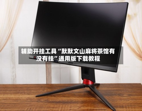 辅助开挂工具“默默文山麻将茶馆有没有挂	”通用版下载教程-第1张图片