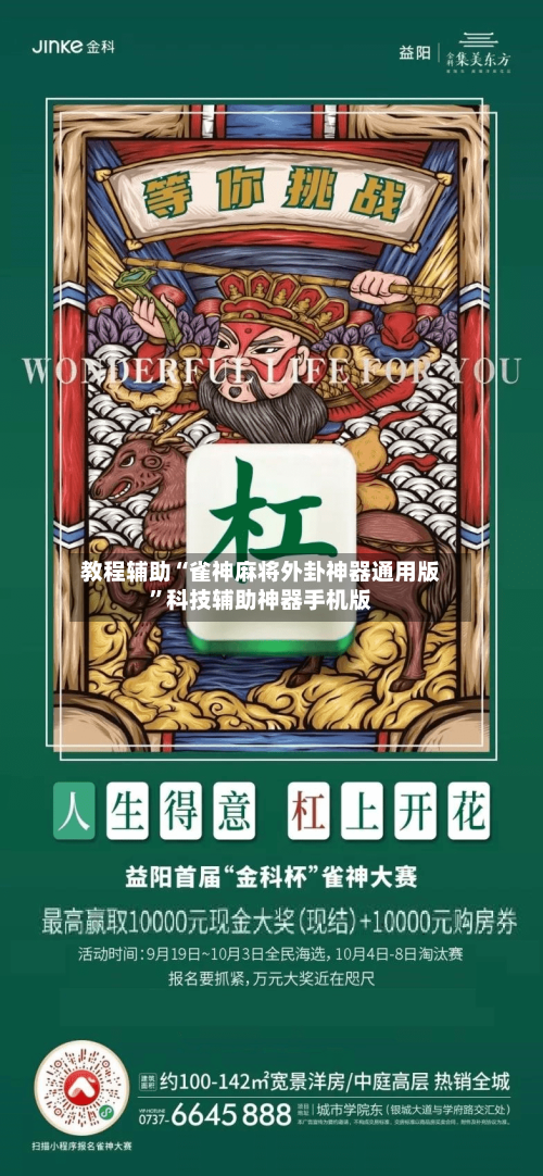 教程辅助“雀神麻将外卦神器通用版	”科技辅助神器手机版-第1张图片