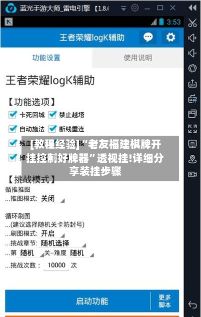 [教程经验]“老友福建棋牌开挂控制好牌器”透视挂!详细分享装挂步骤-第1张图片