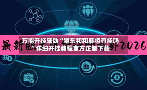 万能开挂辅助“肇东和和麻将有挂吗”详细开挂教程官方正版下载-第1张图片