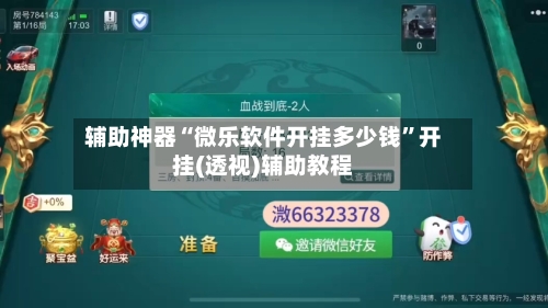 辅助神器“微乐软件开挂多少钱”开挂(透视)辅助教程-第1张图片