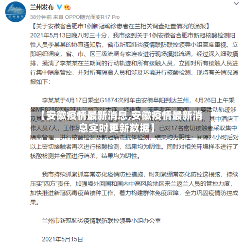 【安徽疫情最新消息,安徽疫情最新消息实时更新数据】-第1张图片