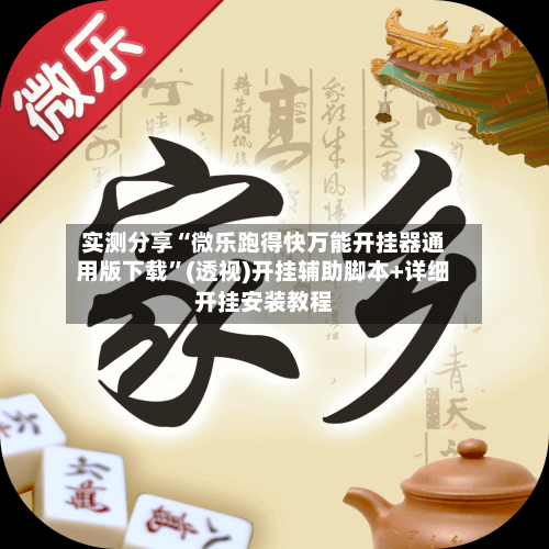 实测分享“微乐跑得快万能开挂器通用版下载	”(透视)开挂辅助脚本+详细开挂安装教程-第1张图片