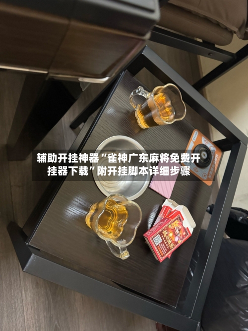 辅助开挂神器“雀神广东麻将免费开挂器下载”附开挂脚本详细步骤-第1张图片