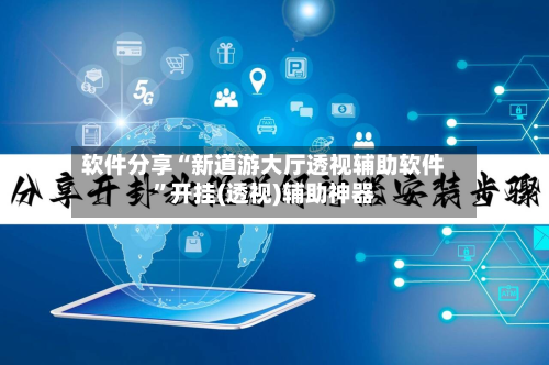 软件分享“新道游大厅透视辅助软件	”开挂(透视)辅助神器-第1张图片