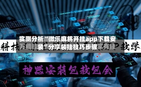 实测分析“微乐麻将开挂app下载安装”分享装挂技巧步骤-第1张图片