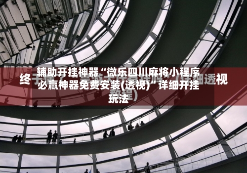 辅助开挂神器“微乐四川麻将小程序必赢神器免费安装(透视)”详细开挂玩法-第1张图片