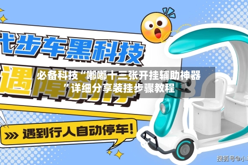 必备科技“嘟嘟十三张开挂辅助神器	”详细分享装挂步骤教程-第1张图片