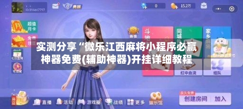 实测分享“微乐江西麻将小程序必赢神器免费(辅助神器)开挂详细教程-第1张图片