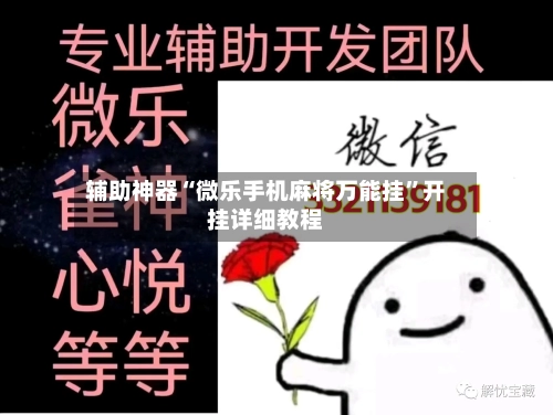 辅助神器“微乐手机麻将万能挂	”开挂详细教程-第1张图片