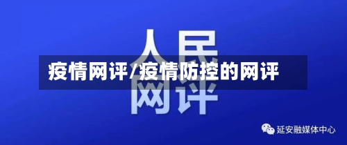 疫情网评/疫情防控的网评-第1张图片