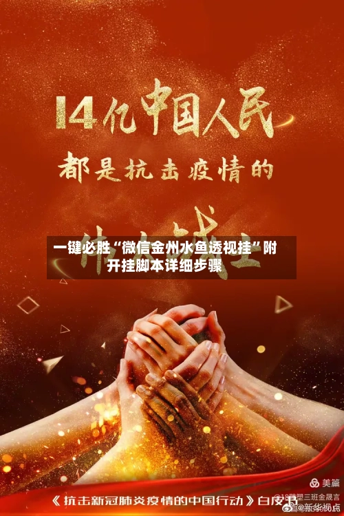 一键必胜“微信金州水鱼透视挂”附开挂脚本详细步骤-第1张图片