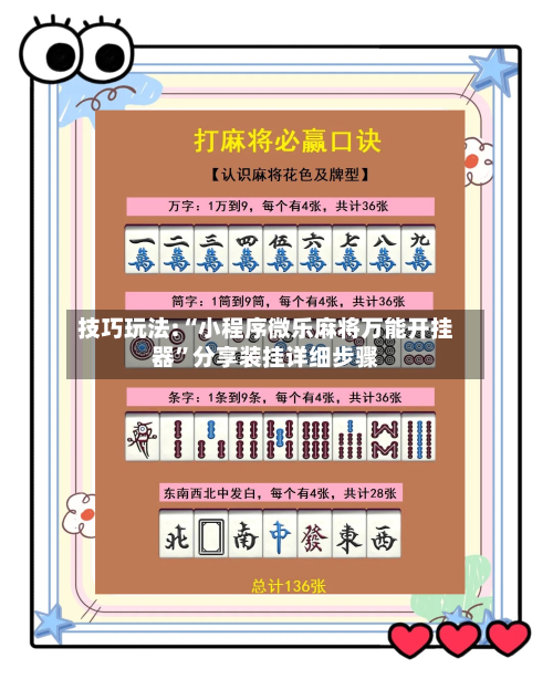技巧玩法:“小程序微乐麻将万能开挂器”分享装挂详细步骤-第1张图片