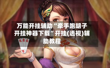 万能开挂辅助“牵手跑胡子开挂神器下载	”开挂(透视)辅助教程-第1张图片