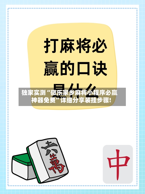 独家实测“微乐家乡麻将小程序必赢神器免费”详细分享装挂步骤!-第1张图片