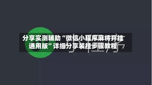 分享实测辅助“微信小程序麻将开挂通用版	”详细分享装挂步骤教程-第1张图片