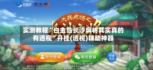 实测教程“白金岛长沙麻将其实真的有透视”开挂(透视)辅助神器-第1张图片