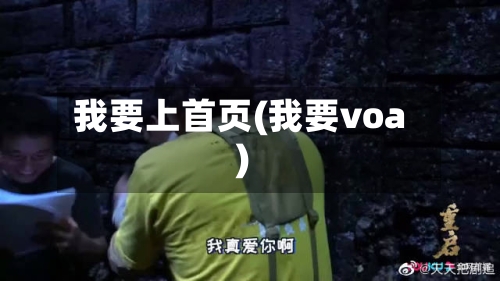 我要上首页(我要voa)-第1张图片