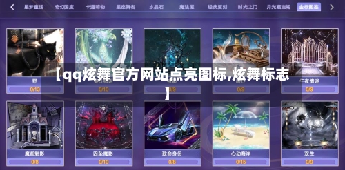 【qq炫舞官方网站点亮图标,炫舞标志】-第1张图片