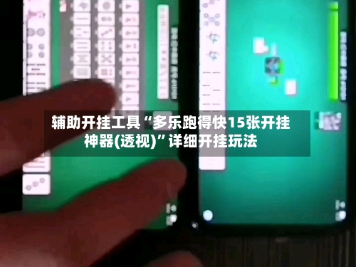 辅助开挂工具“多乐跑得快15张开挂神器(透视)”详细开挂玩法-第1张图片