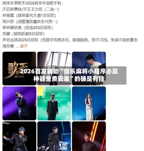 2026首发辅助“微乐麻将小程序必赢神器免费安装	”的确是有挂-第1张图片