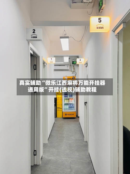 真实辅助“微乐江西麻将万能开挂器通用版”开挂(透视)辅助教程-第1张图片