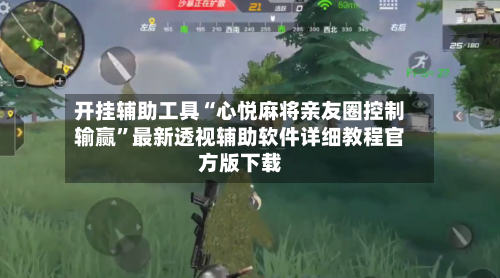 开挂辅助工具“心悦麻将亲友圈控制输赢	”最新透视辅助软件详细教程官方版下载-第1张图片
