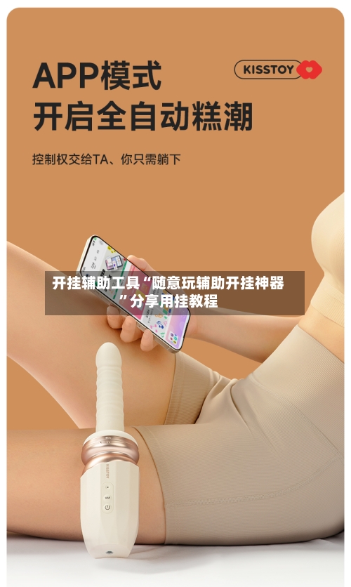 开挂辅助工具“随意玩辅助开挂神器”分享用挂教程-第1张图片